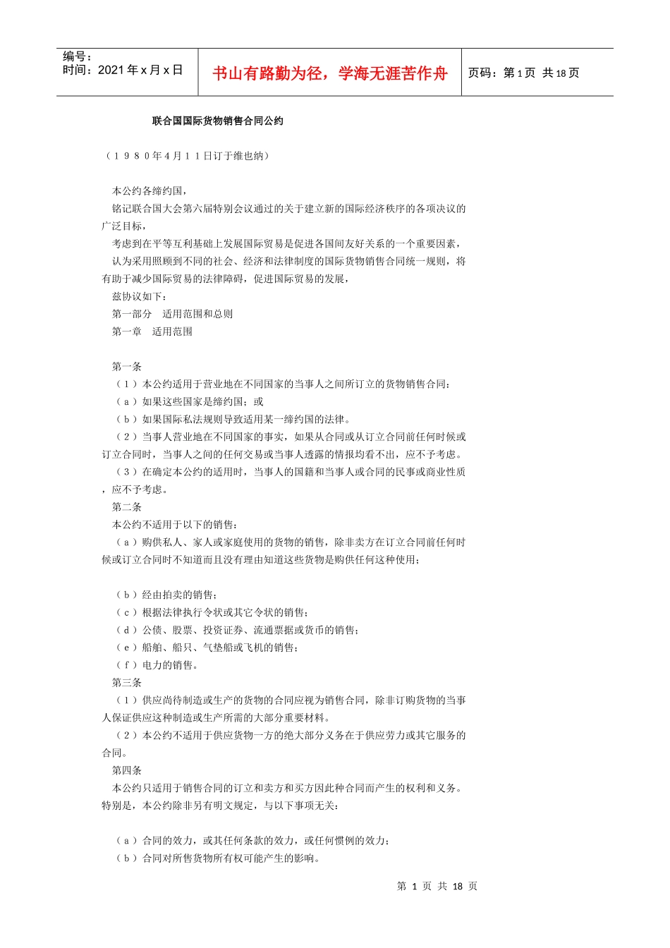 联合国国际货物销售合同公约(1)_第1页