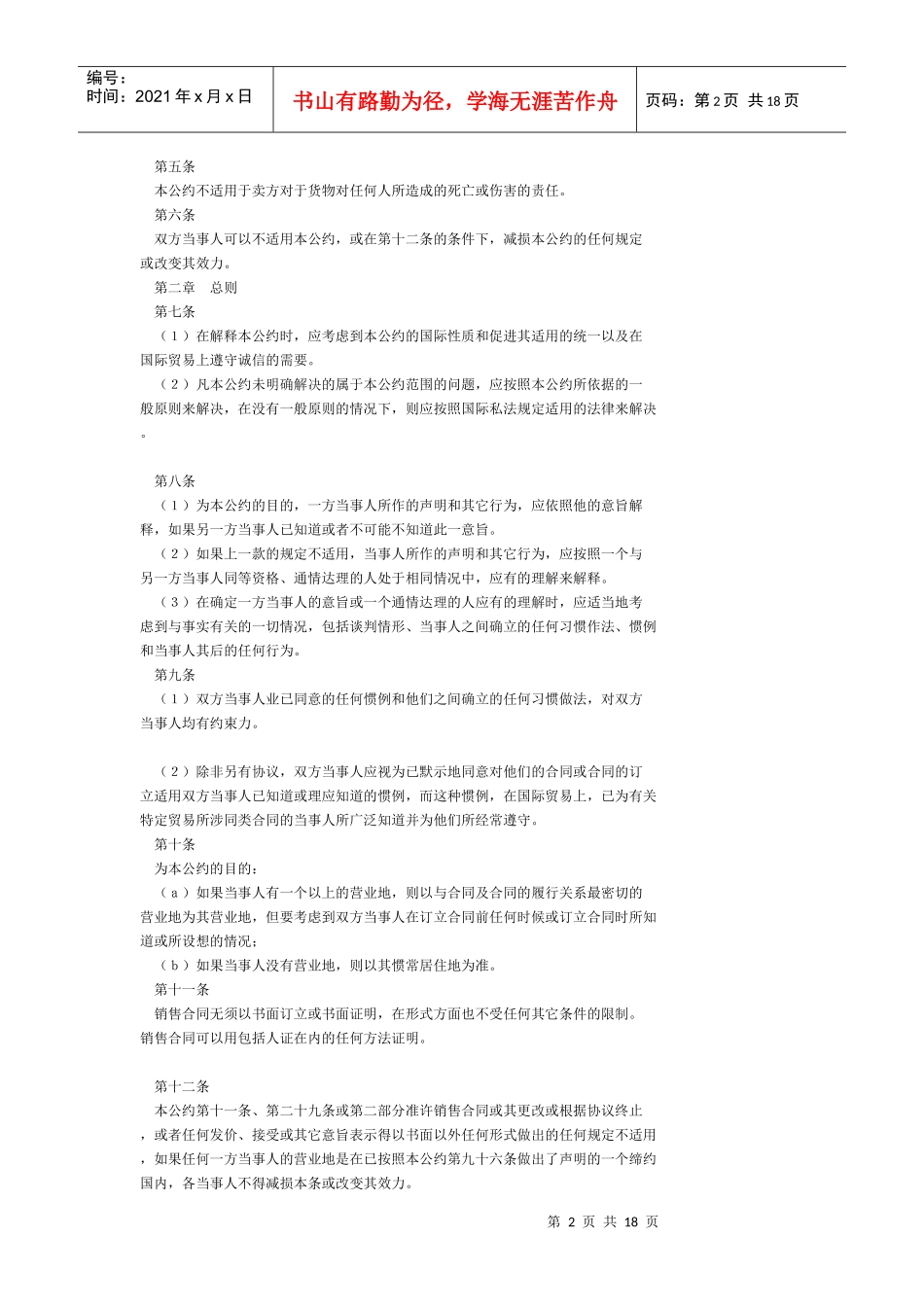 联合国国际货物销售合同公约(1)_第2页