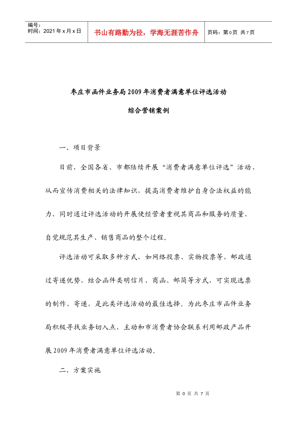 枣庄函件局消费者满意单位评选活动综合营销方案_第1页