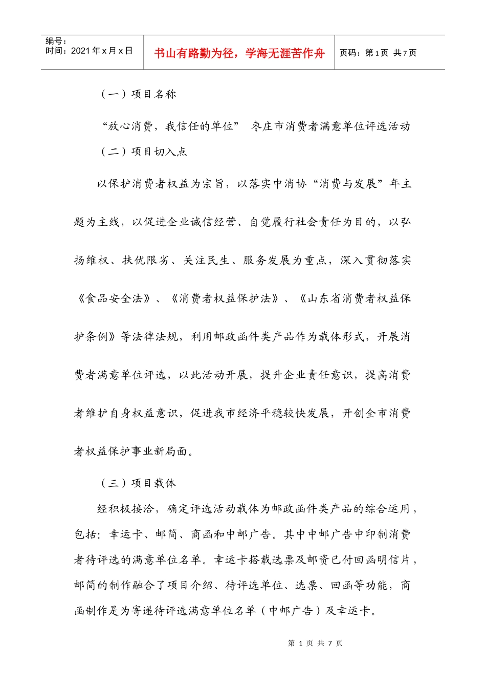 枣庄函件局消费者满意单位评选活动综合营销方案_第2页