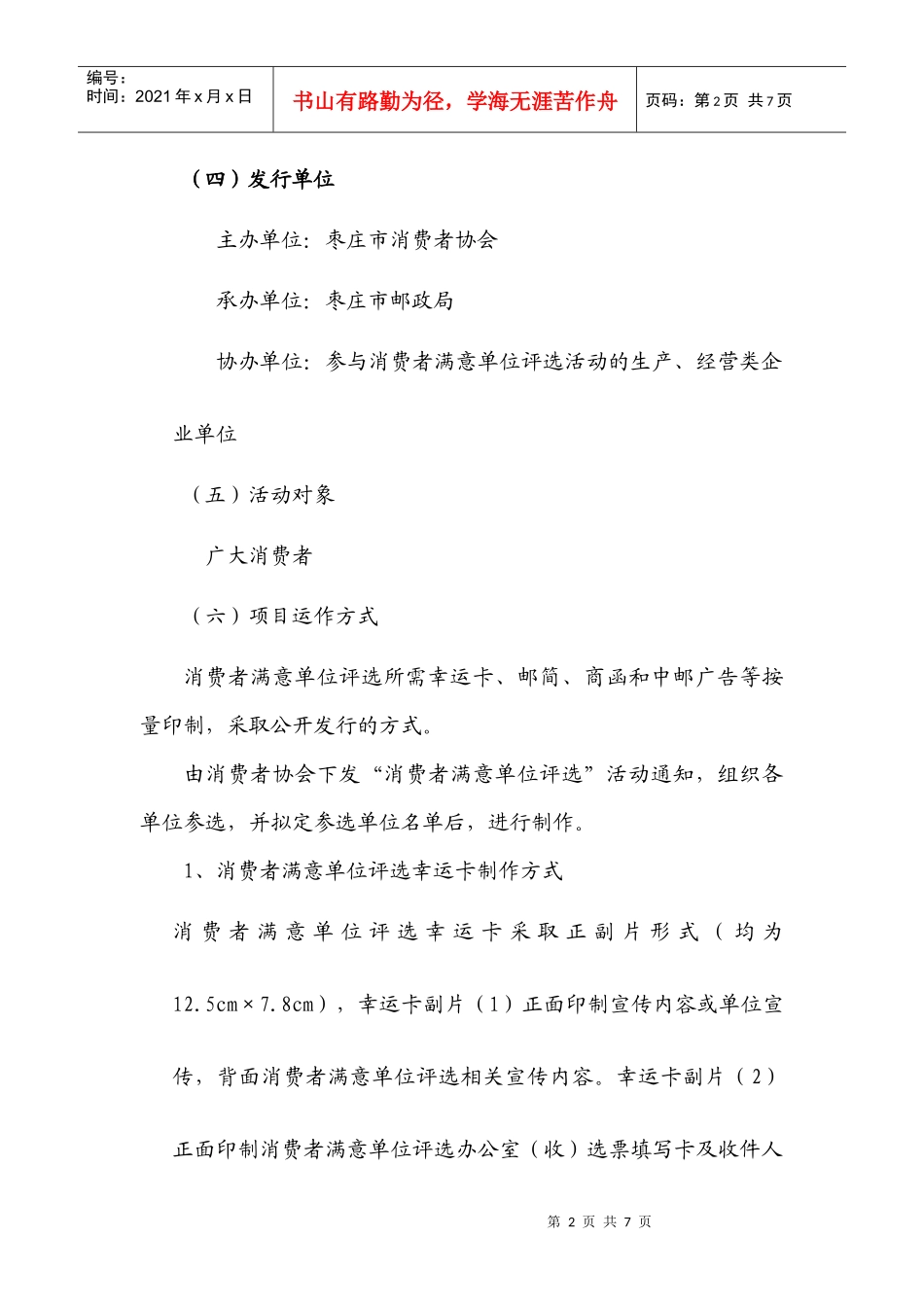 枣庄函件局消费者满意单位评选活动综合营销方案_第3页