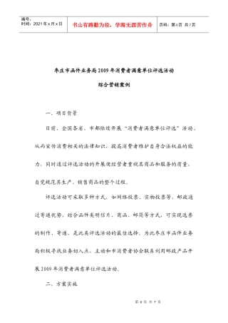 枣庄函件局消费者满意单位评选活动综合营销方案