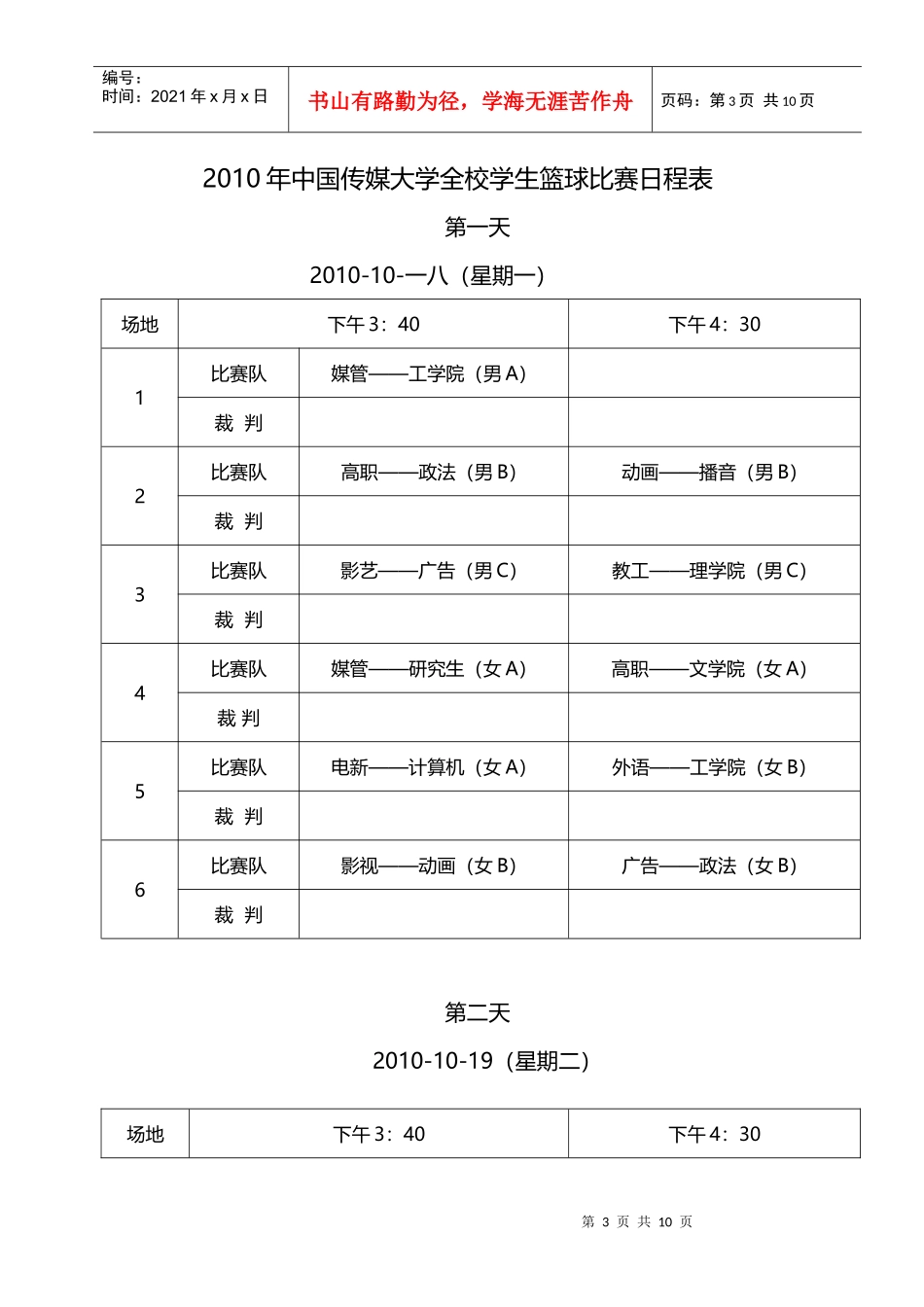 某年中国传媒大学全校学生篮球比赛分组及竞赛方法_第3页