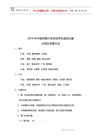某年中国传媒大学全校学生篮球比赛分组及竞赛方法
