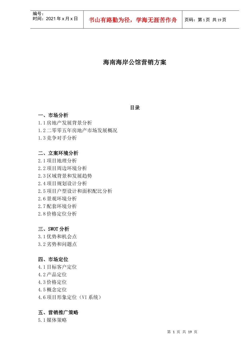 某公馆营销方案_第1页