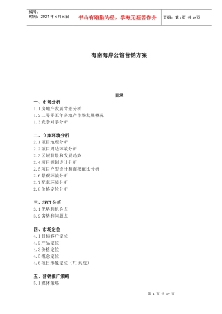 某公馆营销方案