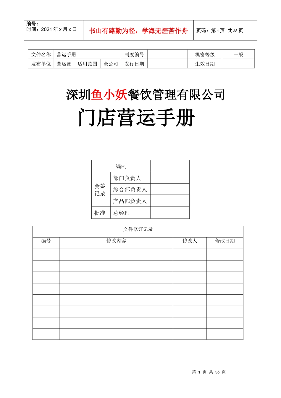 鱼小妖门店营运手册_第1页