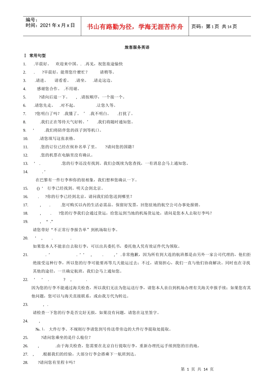 旅客服务英语_第1页