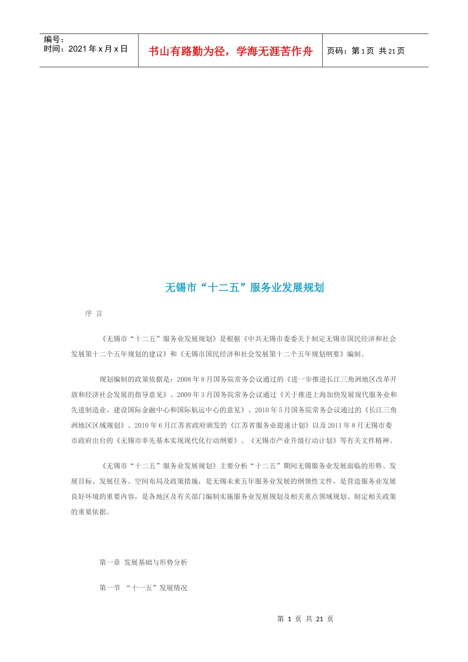 无锡市“十二五”服务业发展规划_第1页