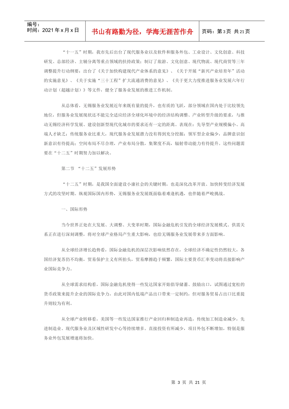 无锡市“十二五”服务业发展规划_第3页