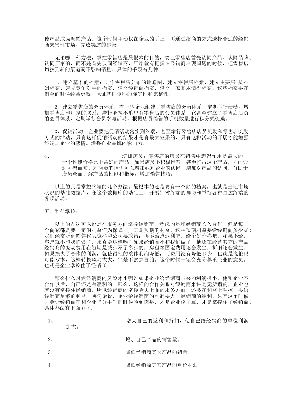 掌控销售渠道的五种手法分析_第3页