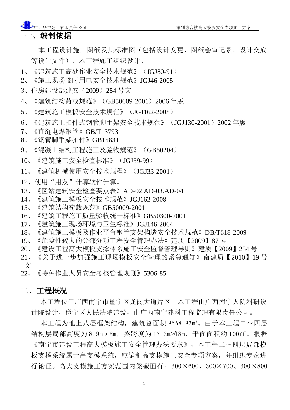 高大模板专项施工方案(修改编)---_第1页