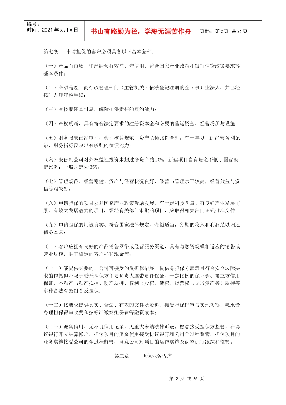 投资担保业务操作规范-常德中小企业担保中心_第2页