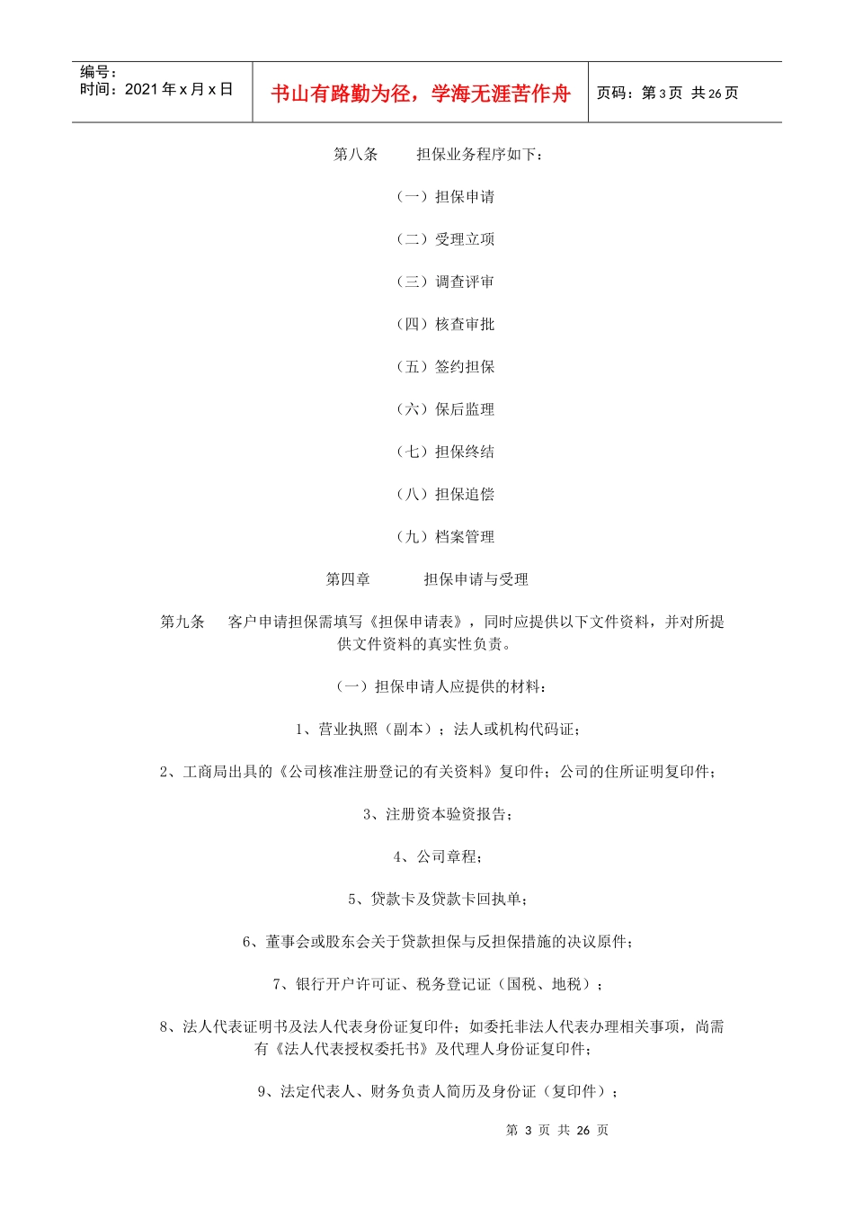 投资担保业务操作规范-常德中小企业担保中心_第3页