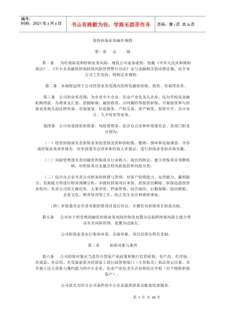 投资担保业务操作规范-常德中小企业担保中心