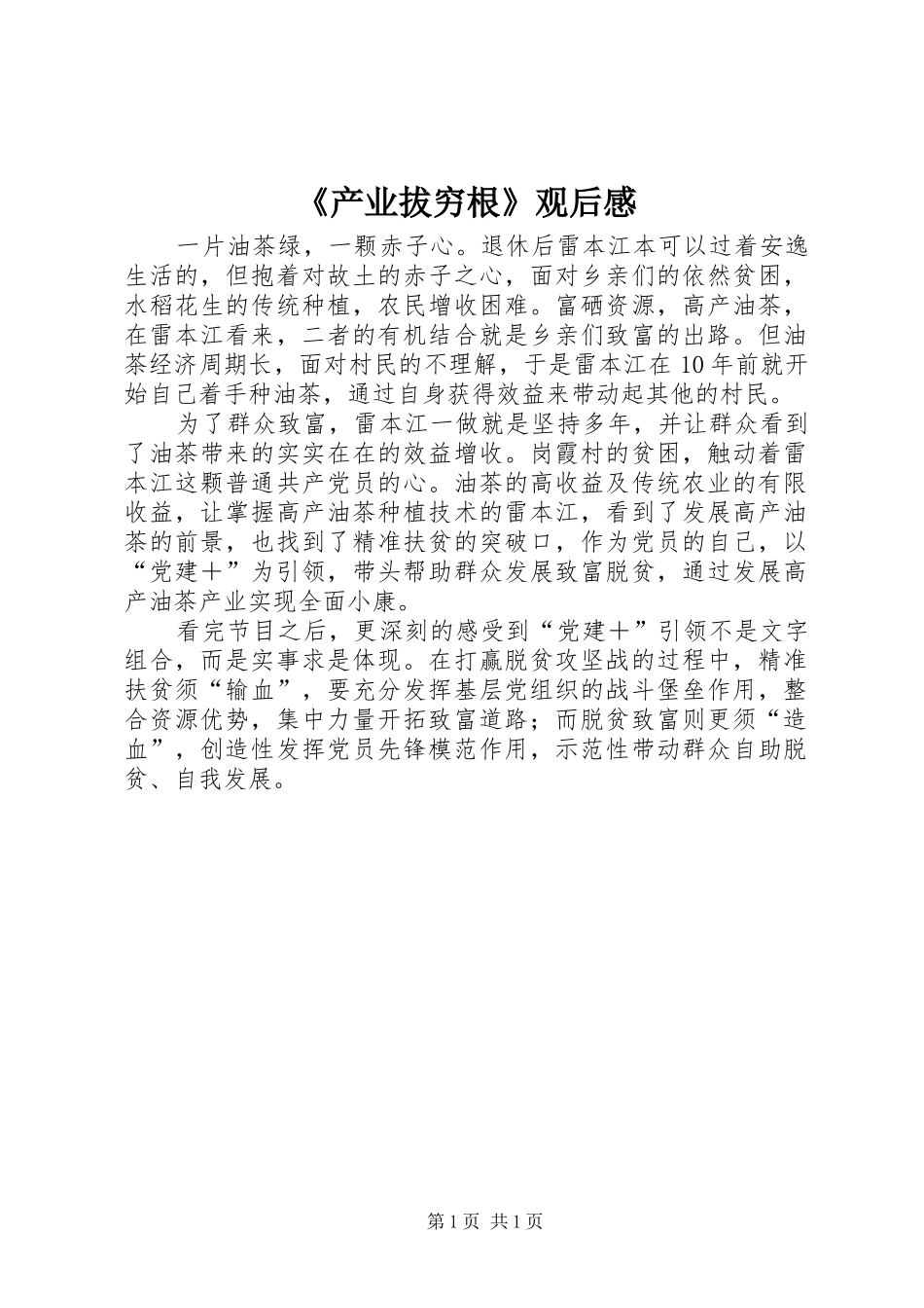 《产业拔穷根》观后感_第1页