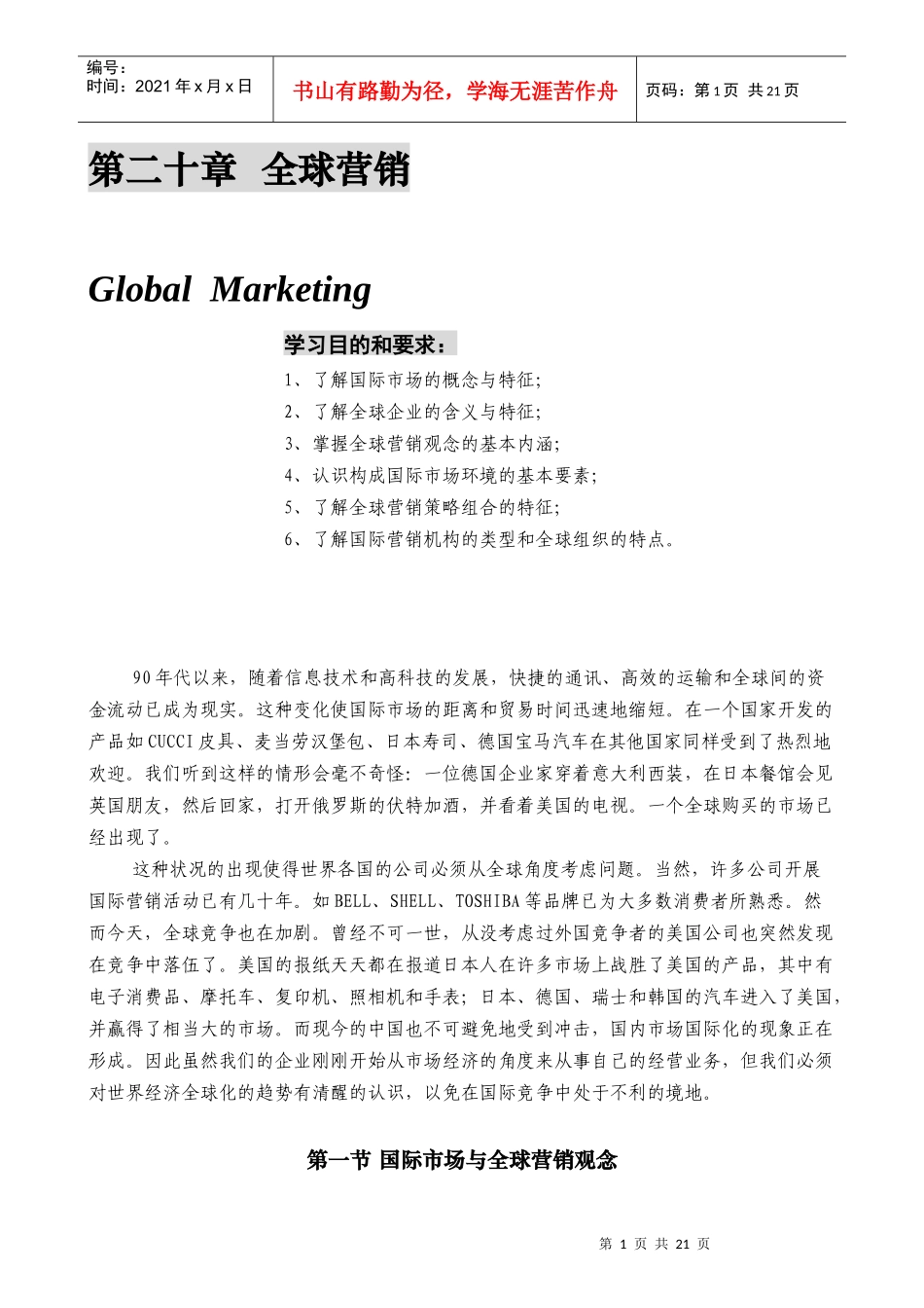 某公司营销管理金牌教程之全球营销课程_第1页