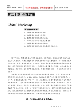 某公司营销管理金牌教程之全球营销课程