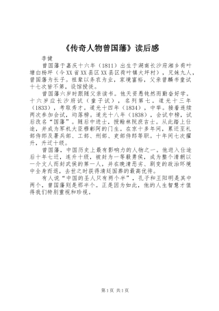 《传奇人物曾国藩》读后感