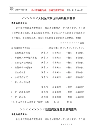 病区服务质量调查表1