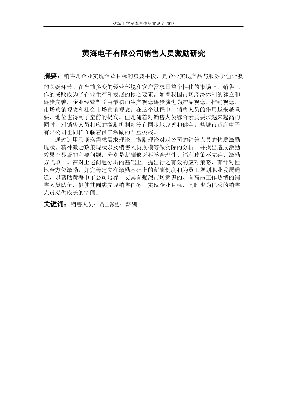 黄海弟子公司销售人员激励研究_第2页