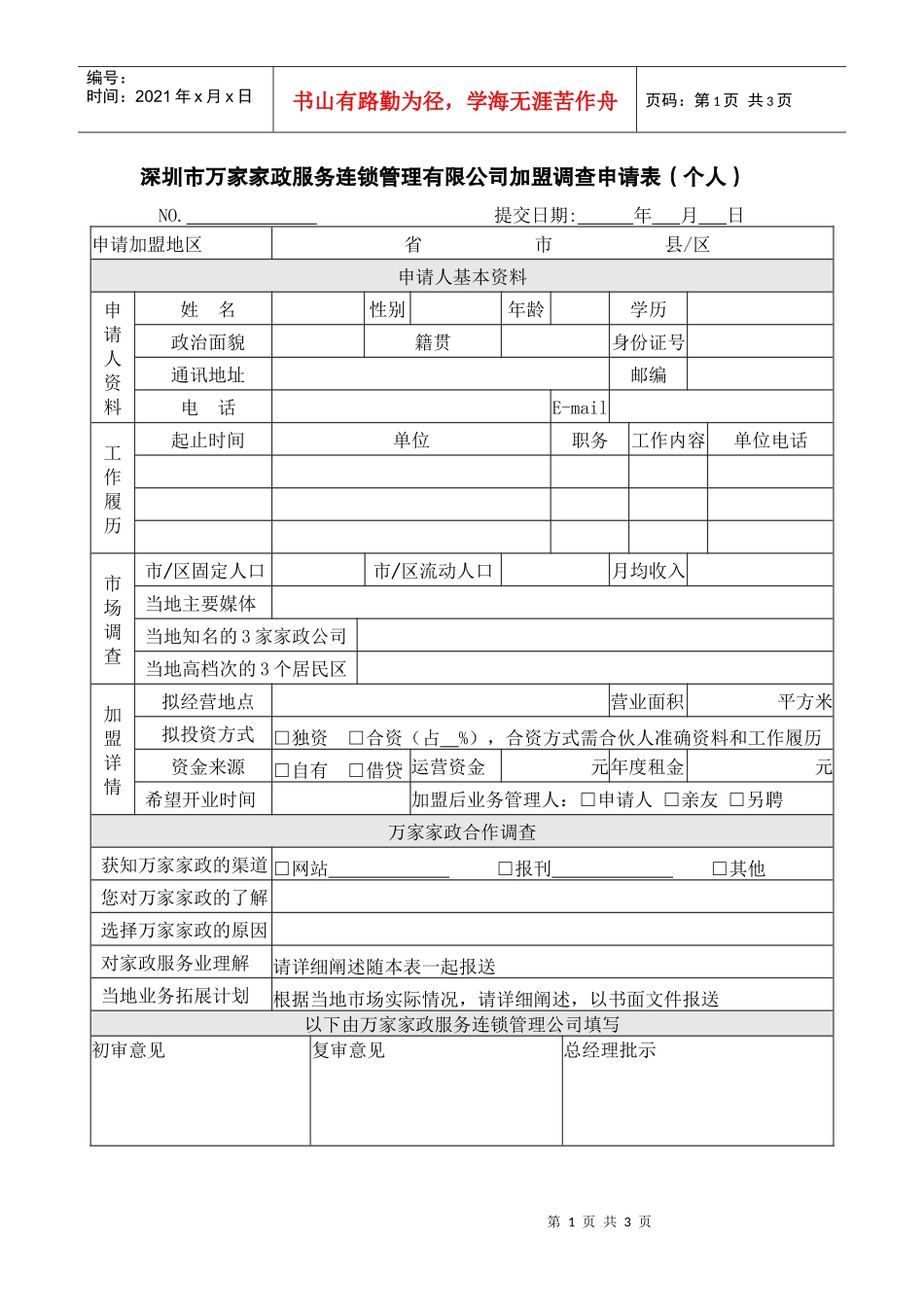 深圳市万家家政服务连锁管理有限公司加盟调查申请表(个..._第1页