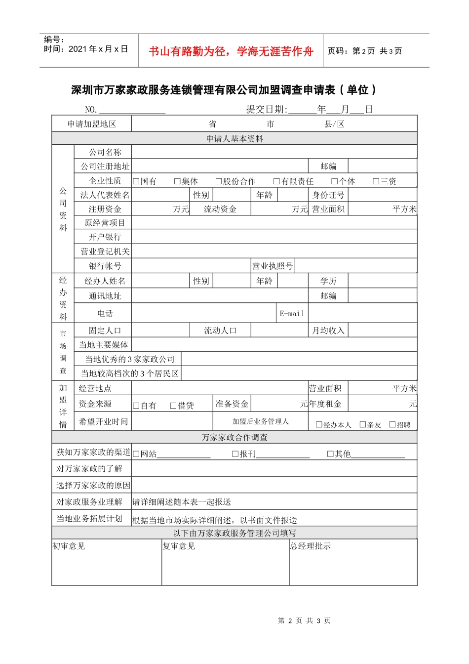 深圳市万家家政服务连锁管理有限公司加盟调查申请表(个..._第2页