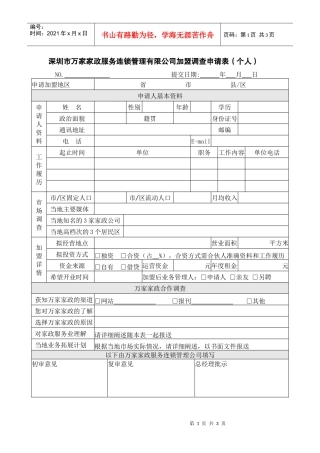 深圳市万家家政服务连锁管理有限公司加盟调查申请表(个...
