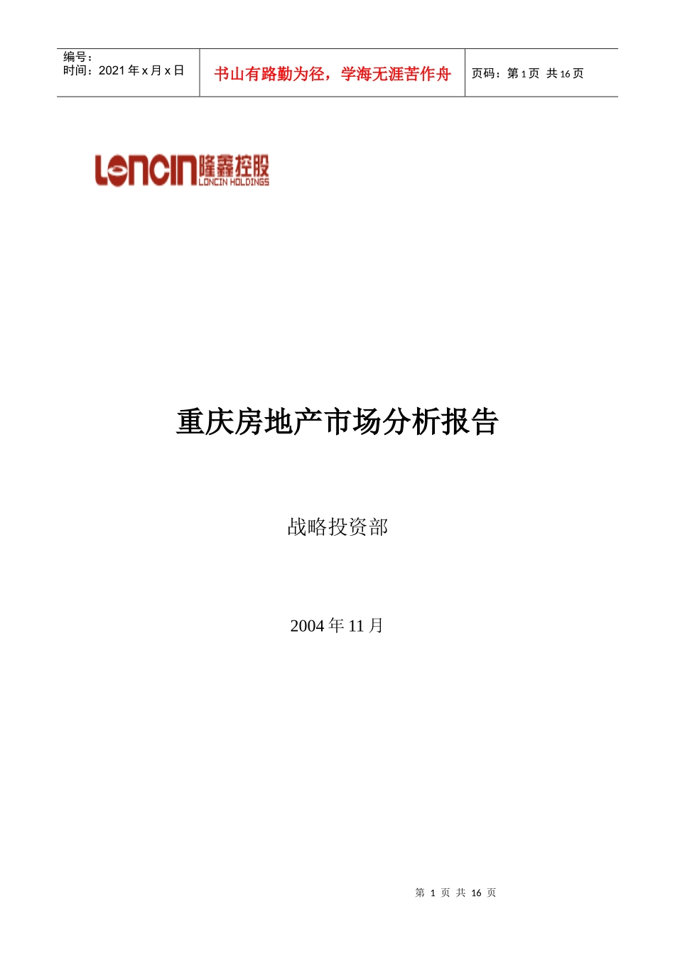 重庆市房地产市场分析报告(1)_第1页