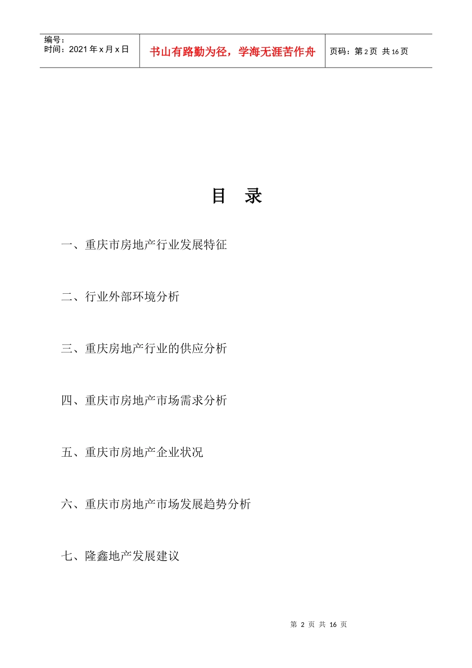 重庆市房地产市场分析报告(1)_第2页