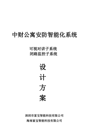 某公寓安防智能化系统设计方案