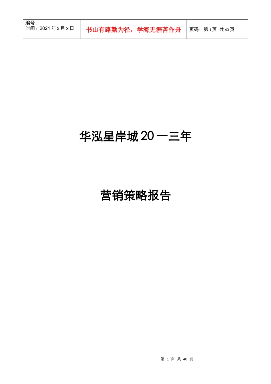 房地产顾问公司营销策略报告_第1页
