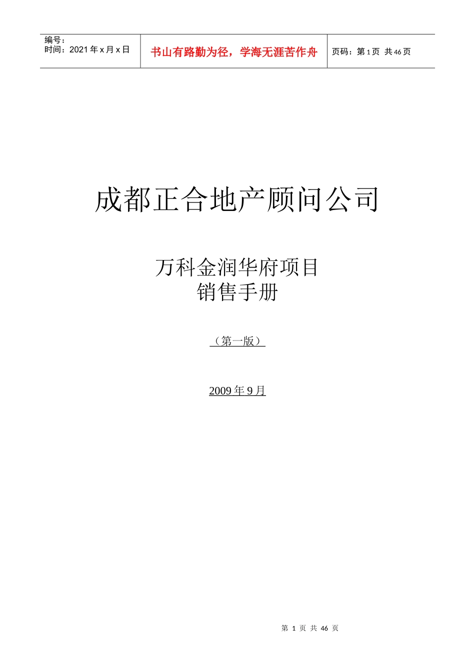某地产金润华府项目销售手册(定稿)_第1页