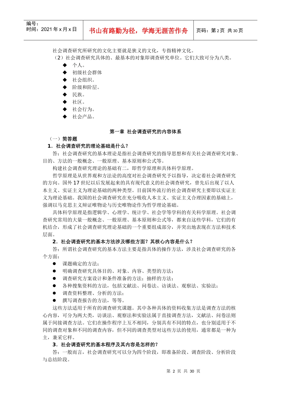 社会调查研究与方法指导_第2页