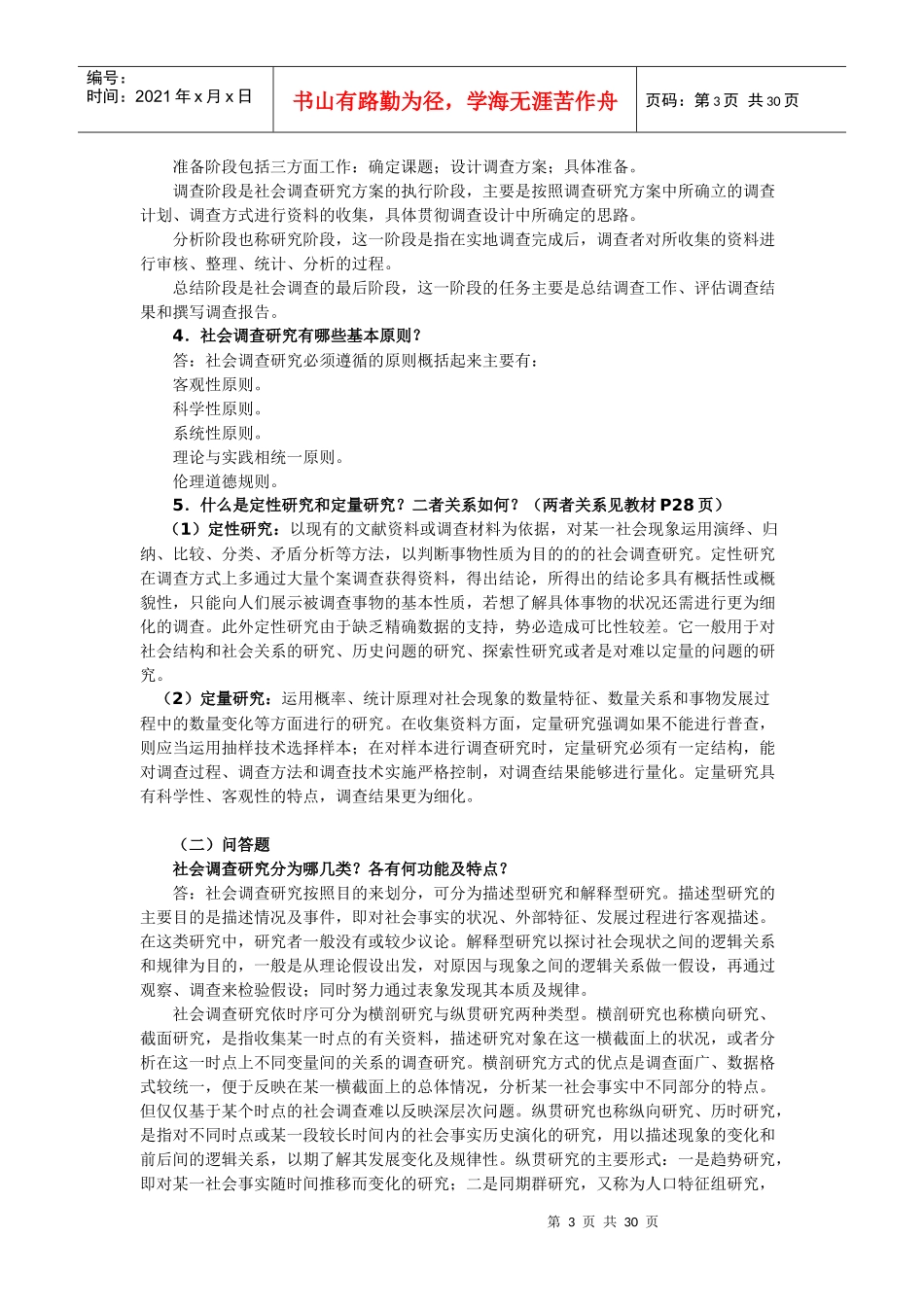 社会调查研究与方法指导_第3页