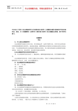 社会调查研究与方法指导