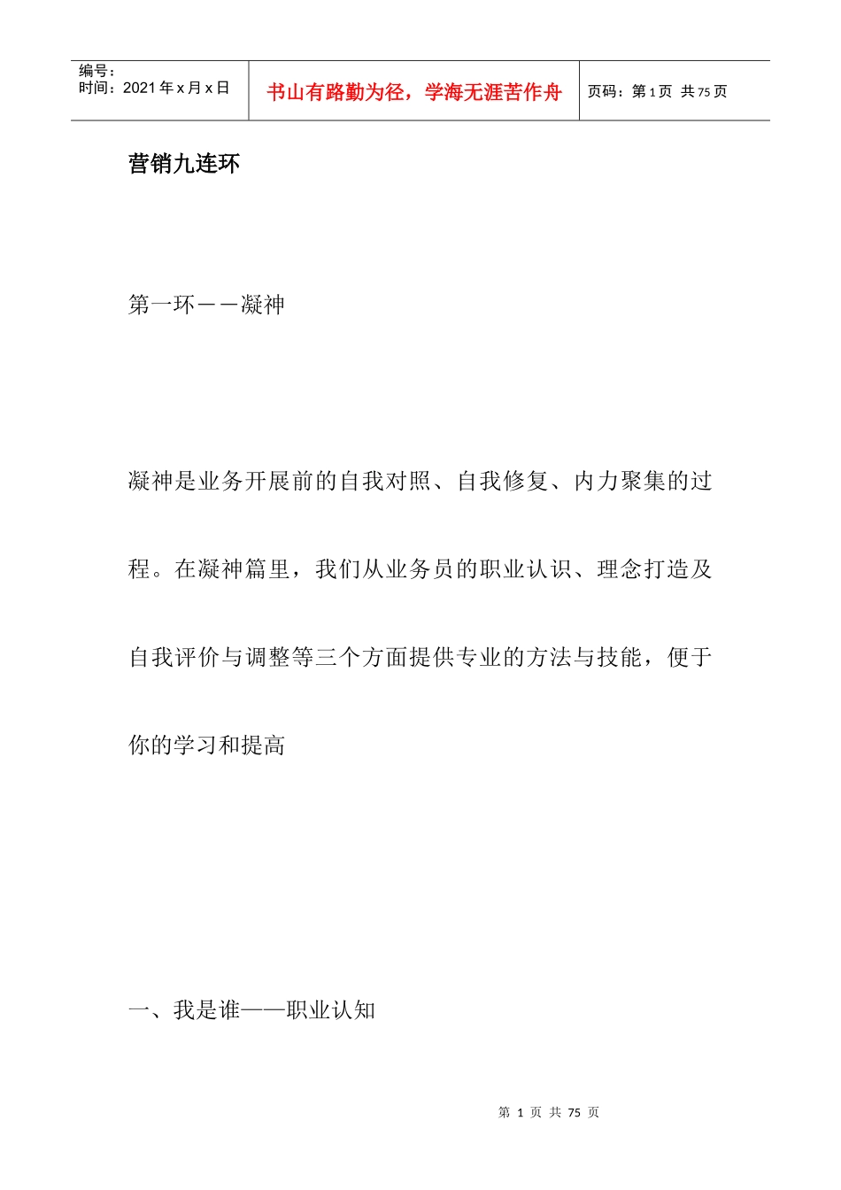 营销九连环技巧分析_第1页