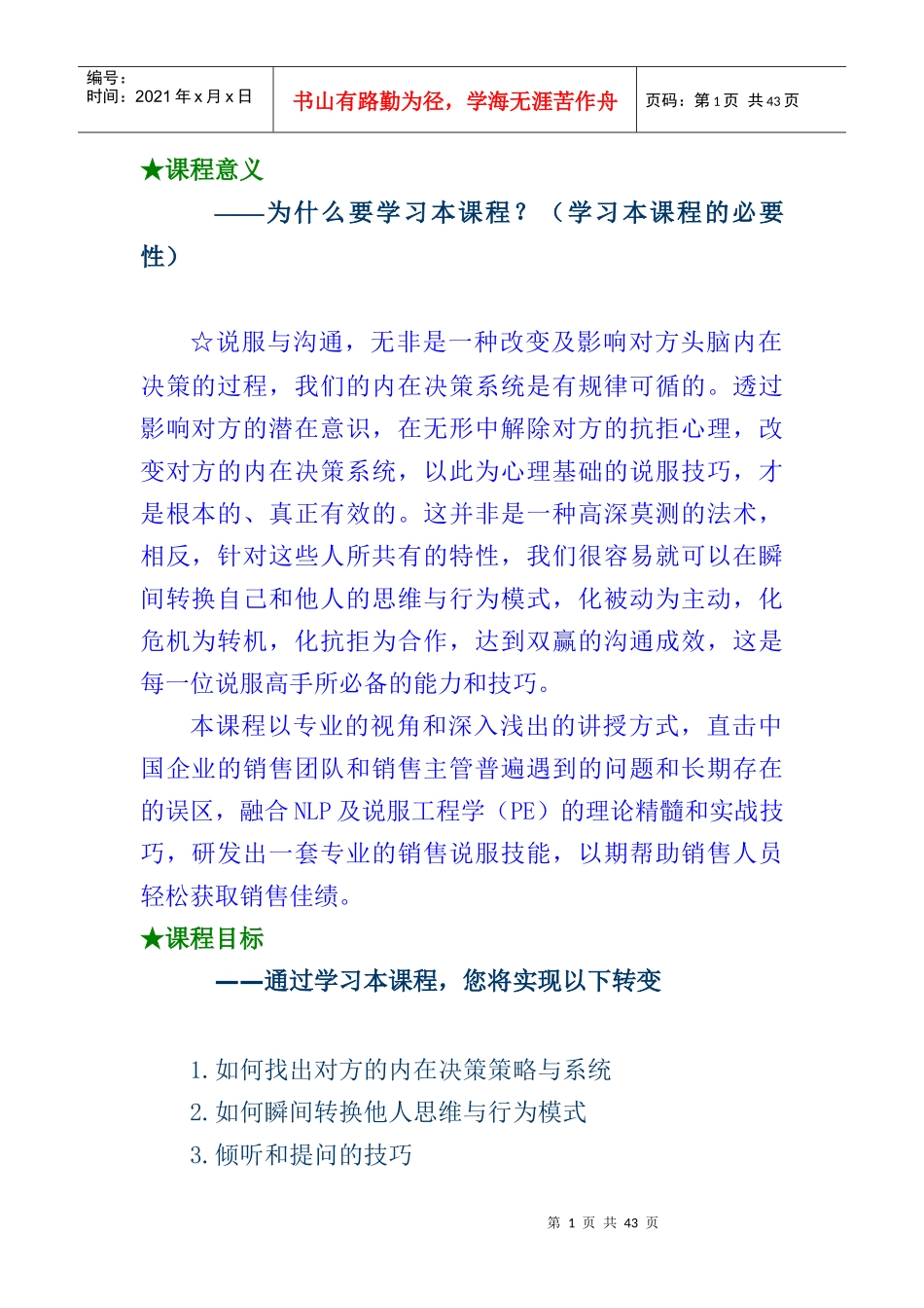 销售过程中的客户说服技巧(DOC29页)_第1页
