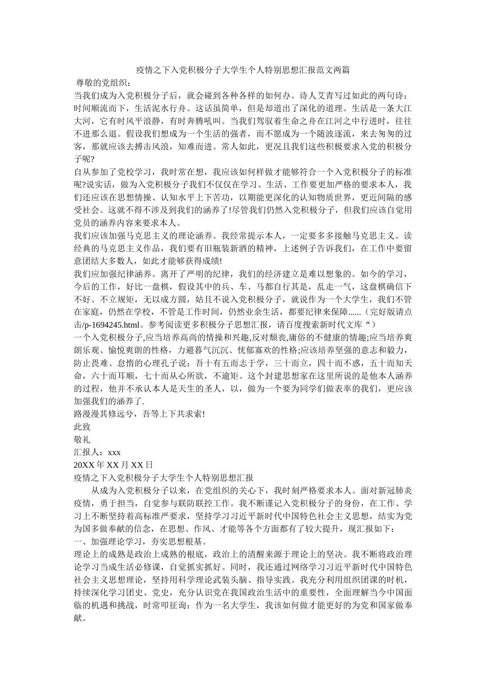 疫情之下入党积极分子大学生个人特殊思想汇报范文两篇 _第1页