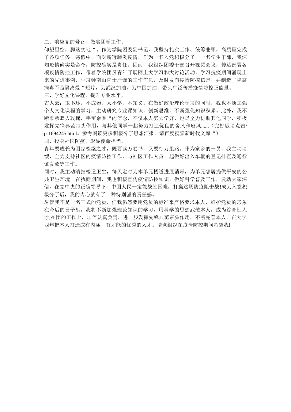 疫情之下入党积极分子大学生个人特殊思想汇报范文两篇 _第2页