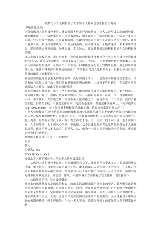 疫情之下入党积极分子大学生个人特殊思想汇报范文两篇 