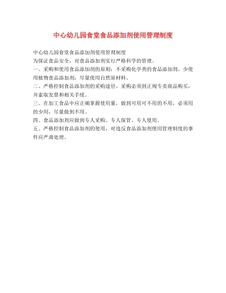 中心幼儿园食堂食品添加剂使用管理制度 