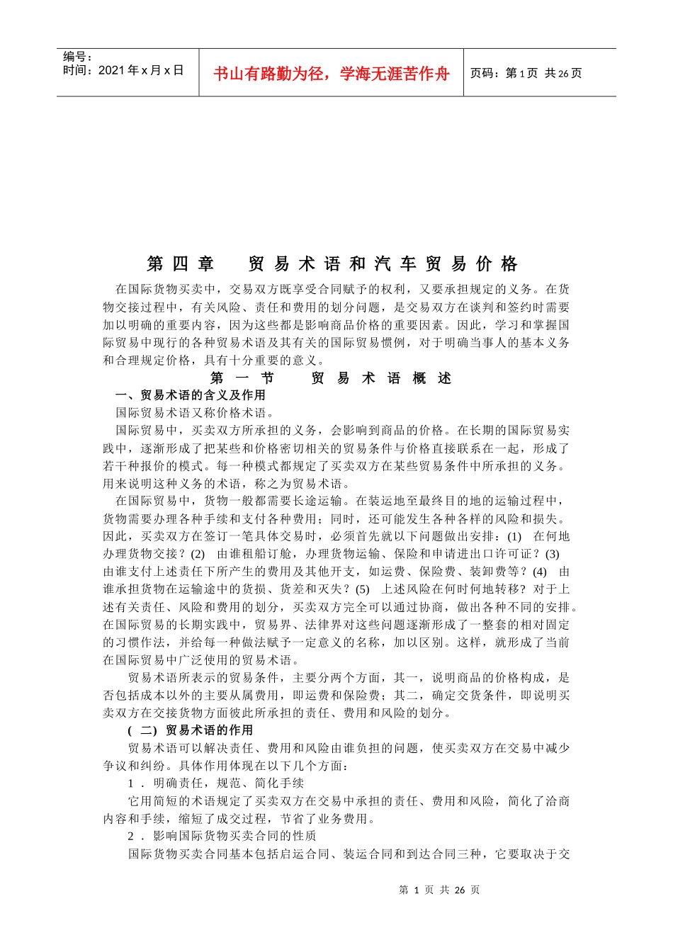 贸易术语与汽车贸易价格_第1页