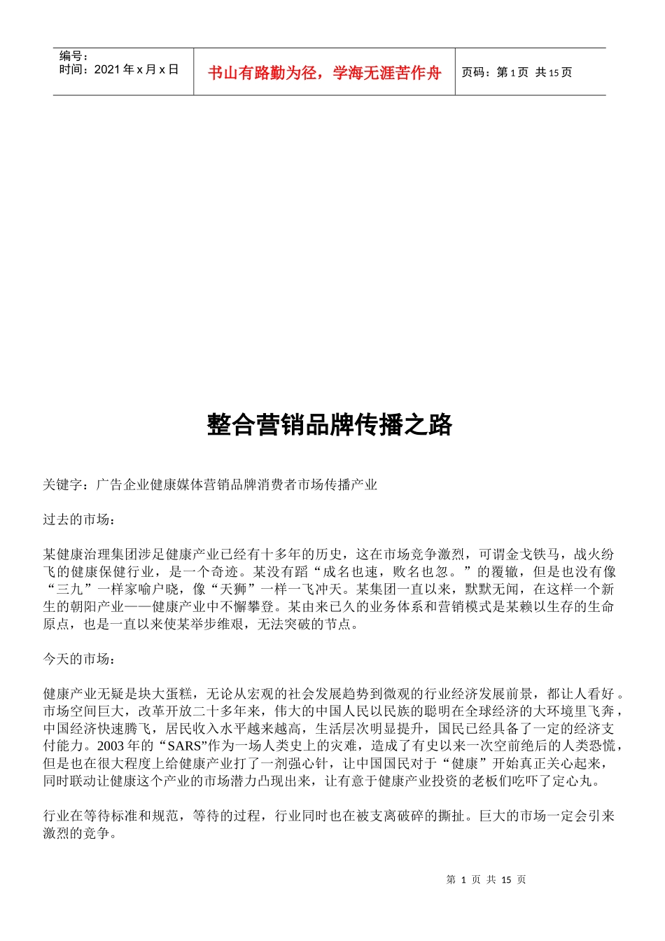 试谈整合营销品牌传播之路_第1页