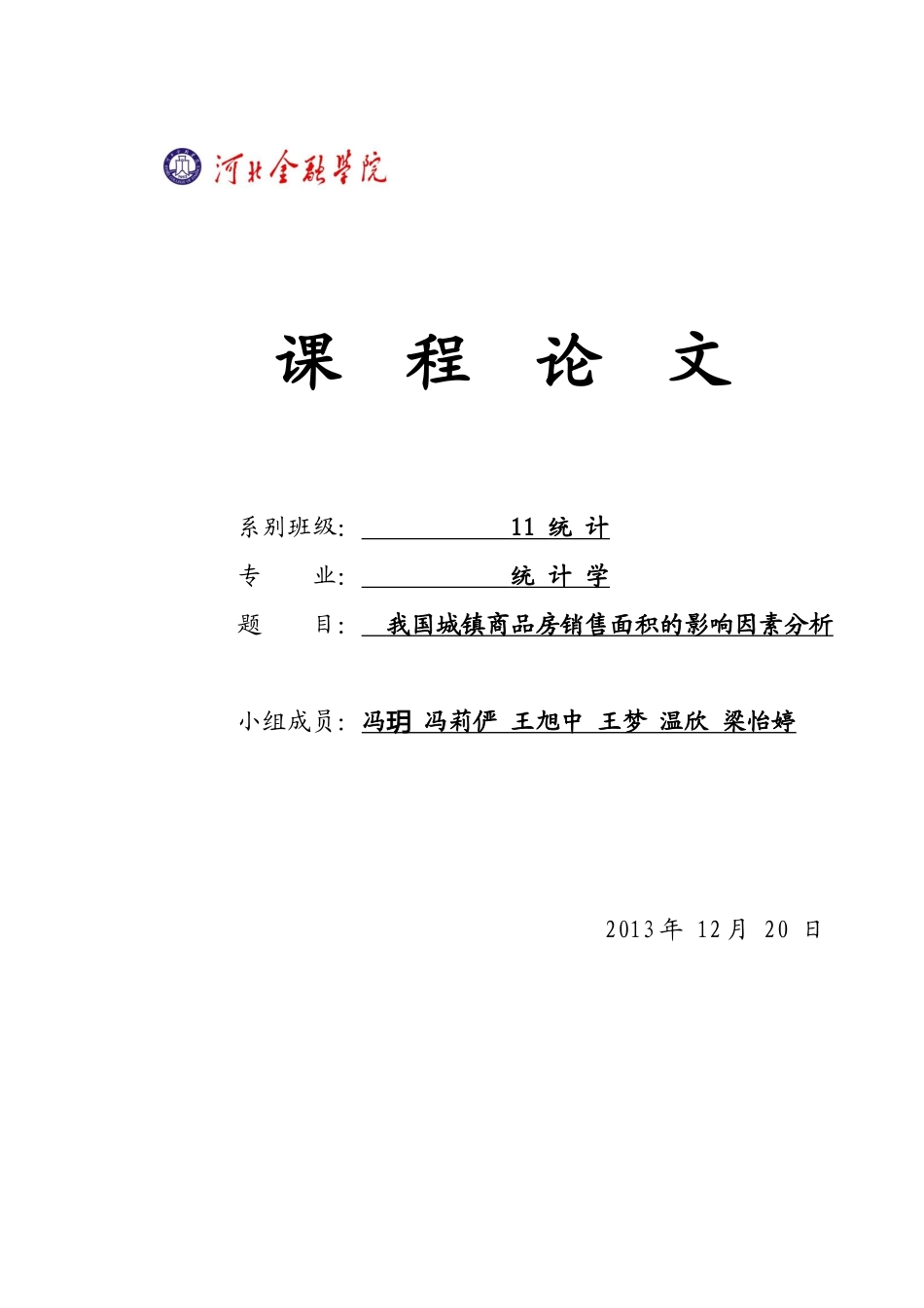 我国城镇商品房销售面积的影响因素_第1页