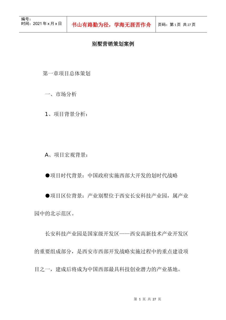 某别墅营销策划案例_第1页