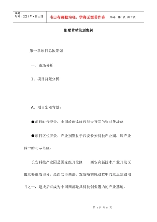 某别墅营销策划案例