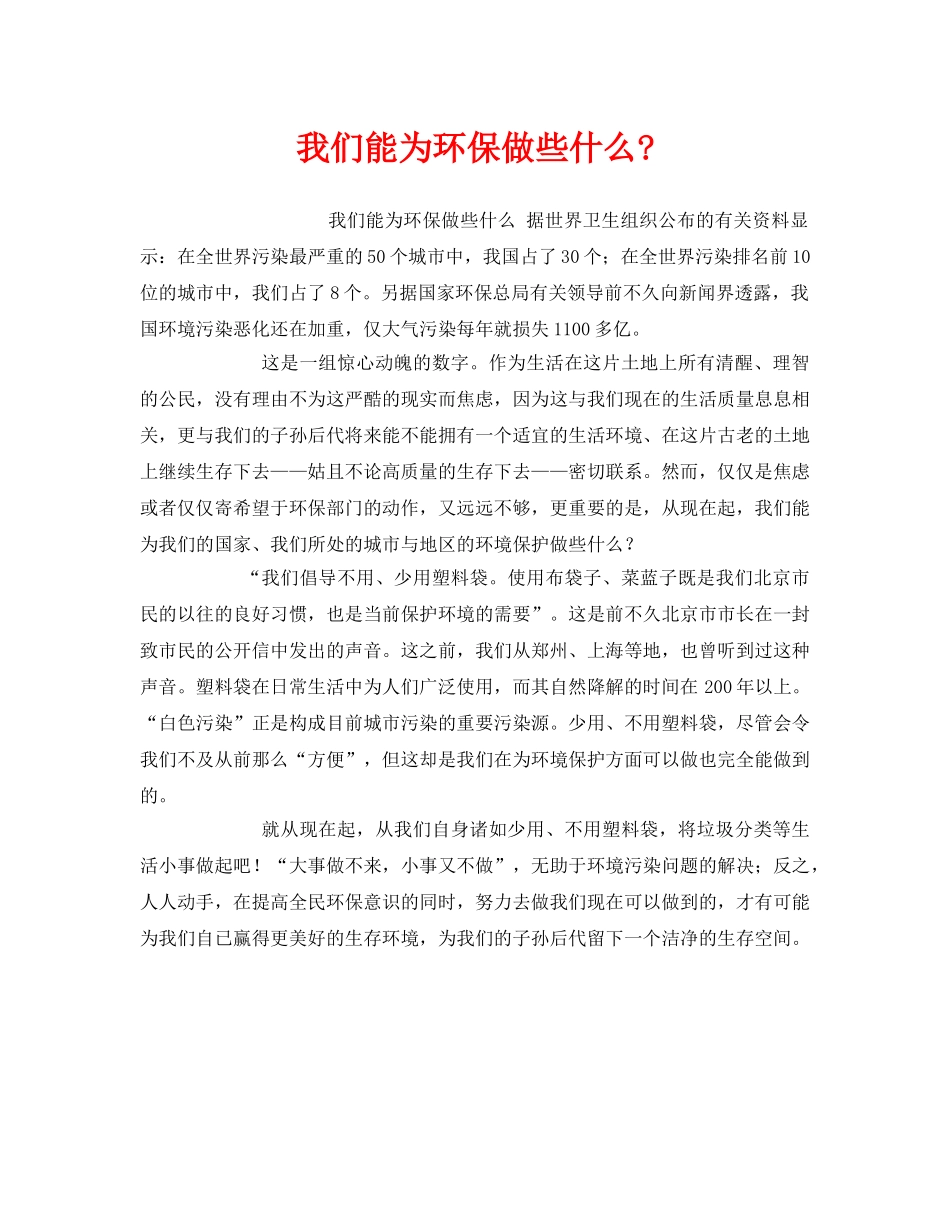 《安全管理环保》之我们能为环保做些什么- _第1页