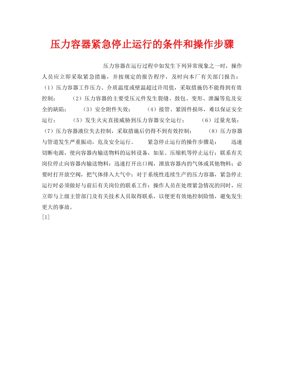 《安全技术》之压力容器紧急停止运行的条件和操作步骤 _第1页