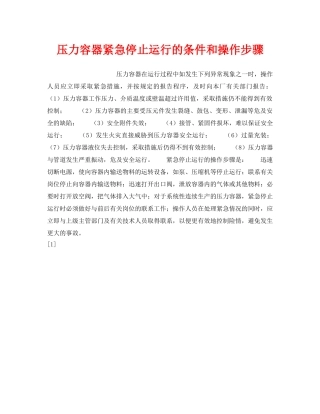 《安全技术》之压力容器紧急停止运行的条件和操作步骤 